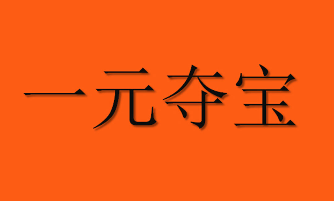 白山白山一元购物安卓APP开发案例
